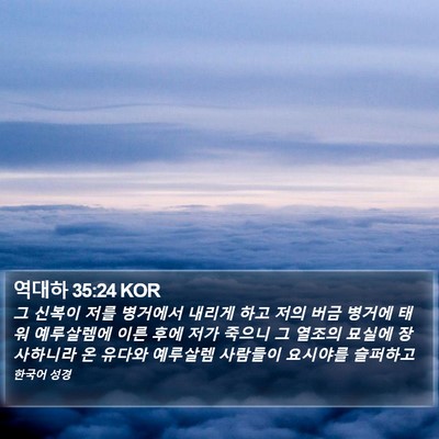 역대하 35:24 KOR Bible Verse Image