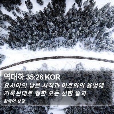 역대하 35:26 KOR Bible Verse Image