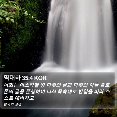 역대하 35:4 KOR Bible Verse Image