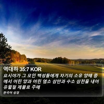 역대하 35:7 KOR Bible Verse Image