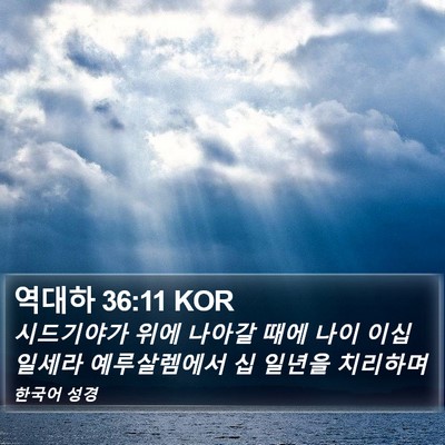 역대하 36:11 KOR Bible Verse Image