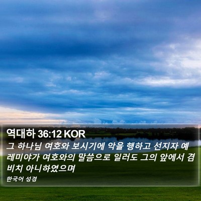 역대하 36:12 KOR Bible Verse Image
