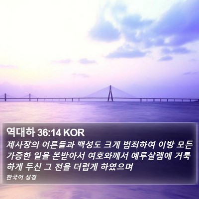 역대하 36:14 KOR Bible Verse Image