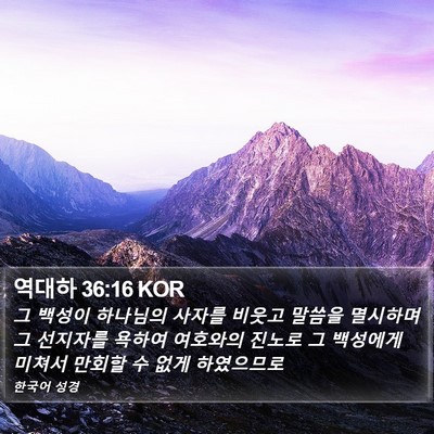 역대하 36:16 KOR Bible Verse Image