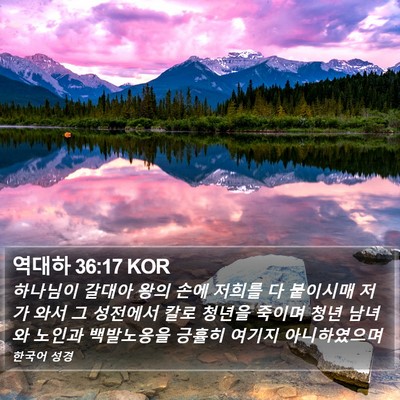 역대하 36:17 KOR Bible Verse Image