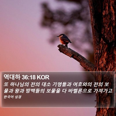 역대하 36:18 KOR Bible Verse Image