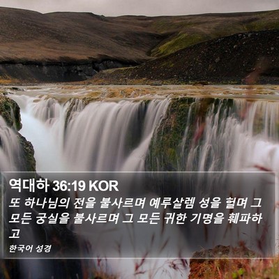 역대하 36:19 KOR Bible Verse Image