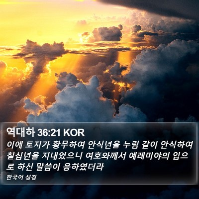 역대하 36:21 KOR Bible Verse Image