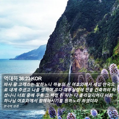 역대하 36:23 KOR Bible Verse Image