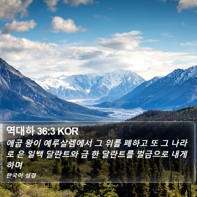 역대하 36:3 KOR Bible Verse Image