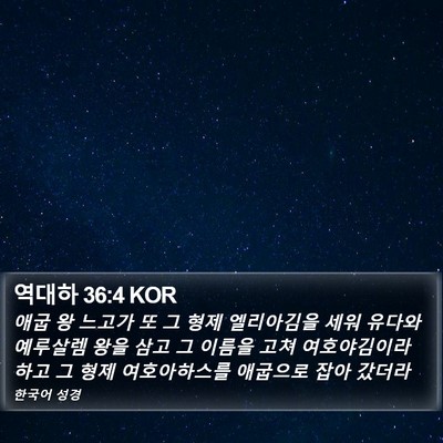 역대하 36:4 KOR Bible Verse Image
