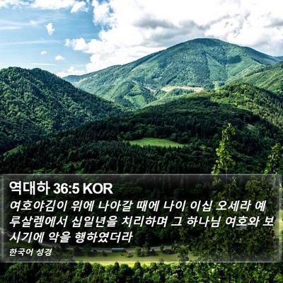 역대하 36:5 KOR Bible Verse Image