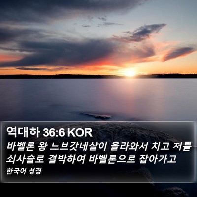 역대하 36:6 KOR Bible Verse Image