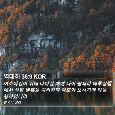 역대하 36:9 KOR Bible Verse Image