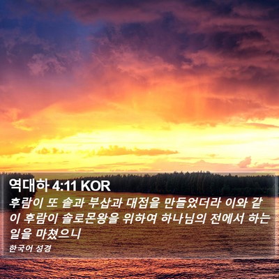 역대하 4:11 KOR Bible Verse Image