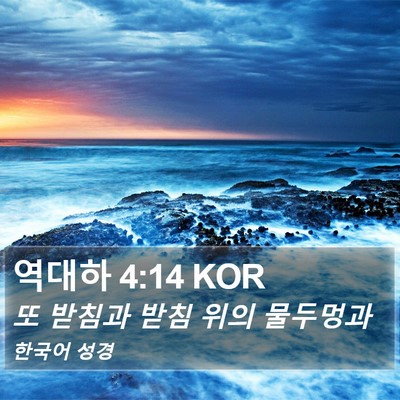 역대하 4:14 KOR Bible Verse Image