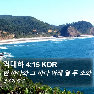 역대하 4:15 KOR Bible Verse Image