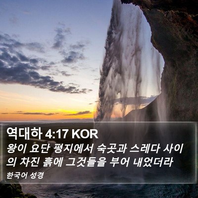 역대하 4:17 KOR Bible Verse Image