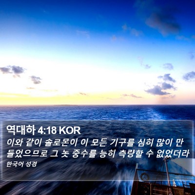 역대하 4:18 KOR Bible Verse Image