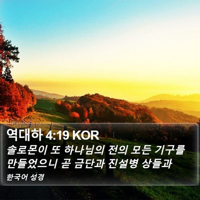 역대하 4:19 KOR Bible Verse Image