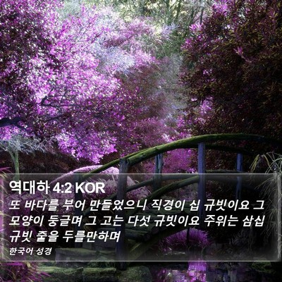 역대하 4:2 KOR Bible Verse Image