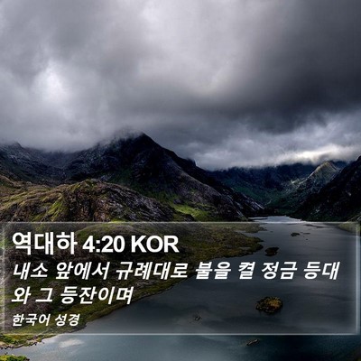 역대하 4:20 KOR Bible Verse Image
