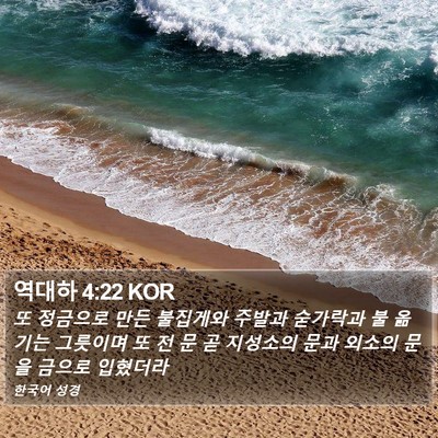 역대하 4:22 KOR Bible Verse Image