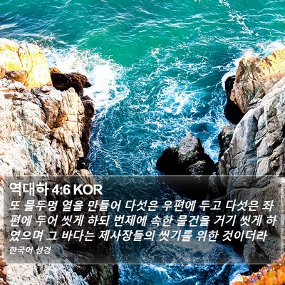 역대하 4:6 KOR Bible Verse Image