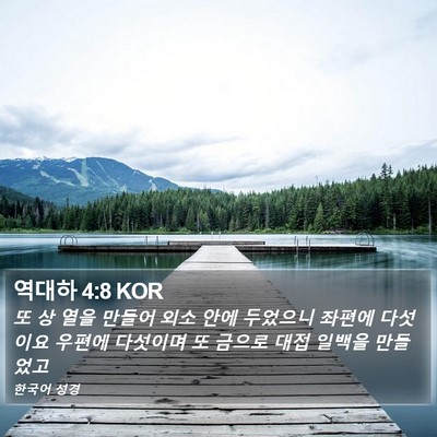 역대하 4:8 KOR Bible Verse Image