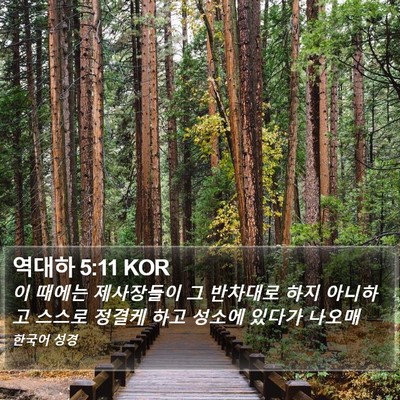 역대하 5:11 KOR Bible Verse Image