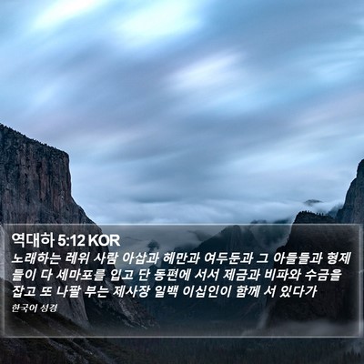 역대하 5:12 KOR Bible Verse Image