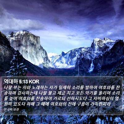 역대하 5:13 KOR Bible Verse Image
