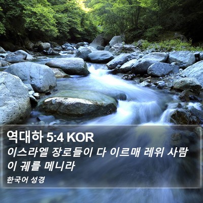 역대하 5:4 KOR Bible Verse Image