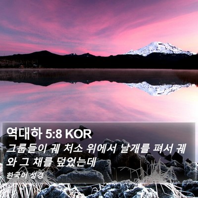 역대하 5:8 KOR Bible Verse Image