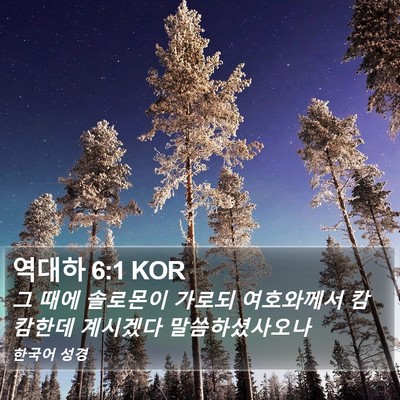 역대하 6:1 KOR Bible Verse Image