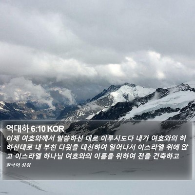 역대하 6:10 KOR Bible Verse Image