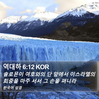 역대하 6:12 KOR Bible Verse Image