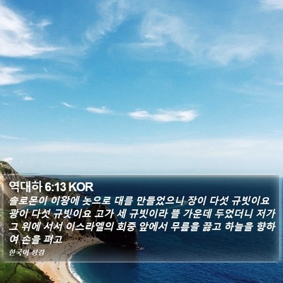 역대하 6:13 KOR Bible Verse Image