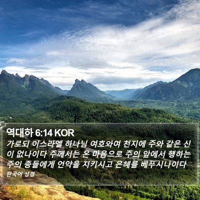 역대하 6:14 KOR Bible Verse Image