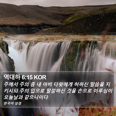역대하 6:15 KOR Bible Verse Image