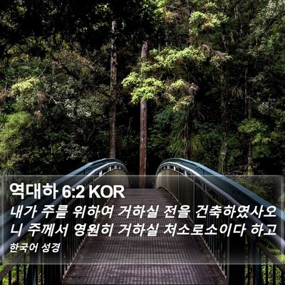 역대하 6:2 KOR Bible Verse Image