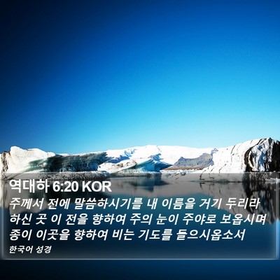 역대하 6:20 KOR Bible Verse Image