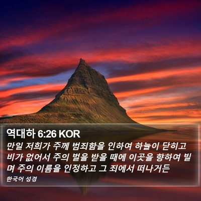 역대하 6:26 KOR Bible Verse Image