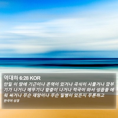 역대하 6:28 KOR Bible Verse Image