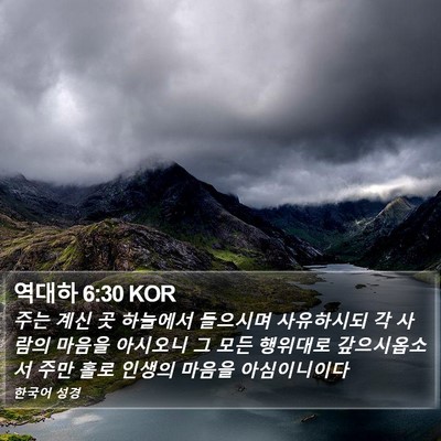 역대하 6:30 KOR Bible Verse Image