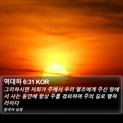 역대하 6:31 KOR Bible Verse Image