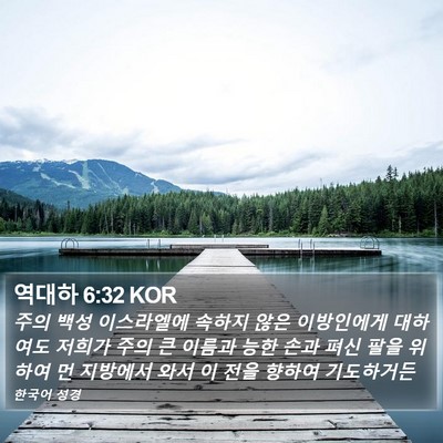 역대하 6:32 KOR Bible Verse Image