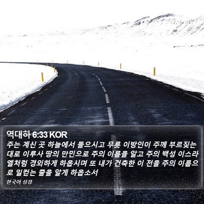 역대하 6:33 KOR Bible Verse Image