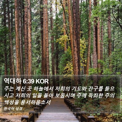 역대하 6:39 KOR Bible Verse Image