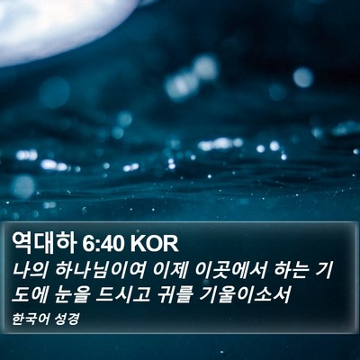 역대하 6:40 KOR Bible Verse Image